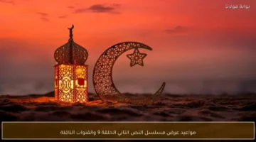 مواعيد عرض الحلقة 9 من مسلسل النص التاني والقنوات الناقلة